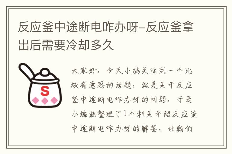 反应釜中途断电咋办呀-反应釜拿出后需要冷却多久