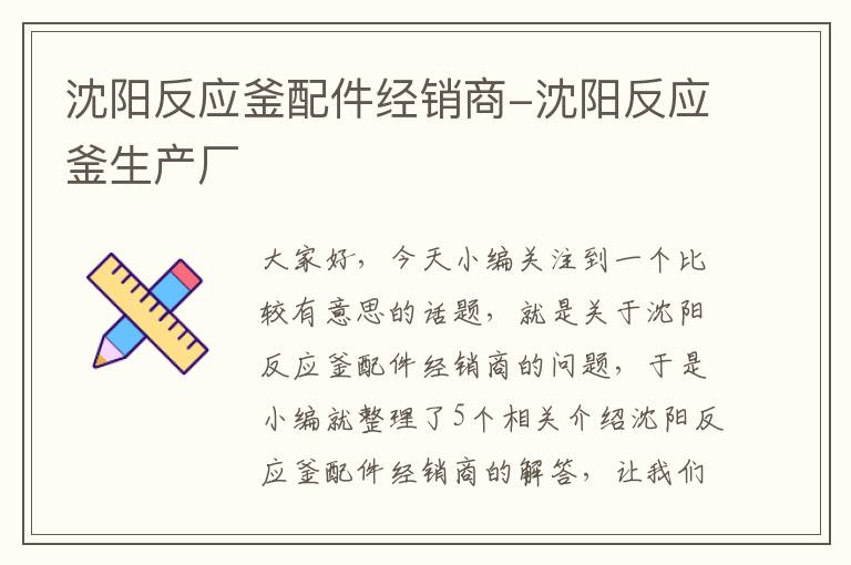 沈阳反应釜配件经销商-沈阳反应釜生产厂