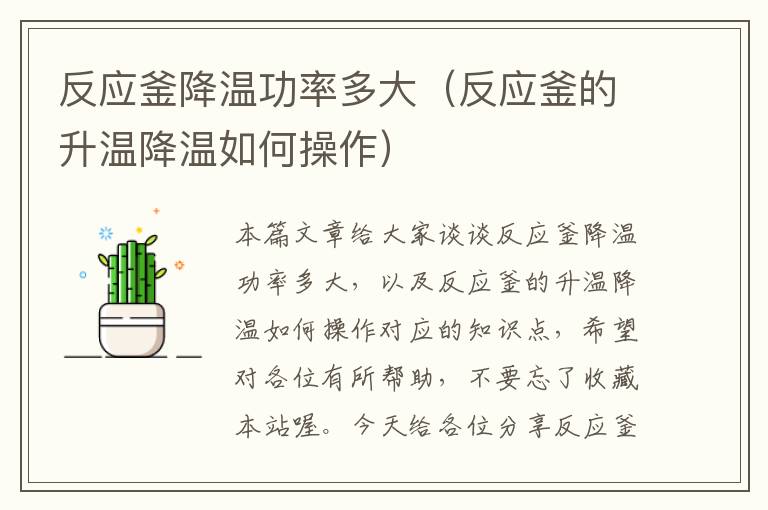 反应釜降温功率多大（反应釜的升温降温如何操作）