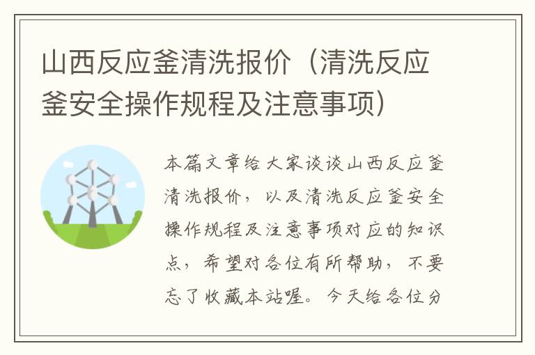 山西反应釜清洗报价（清洗反应釜安全操作规程及注意事项）