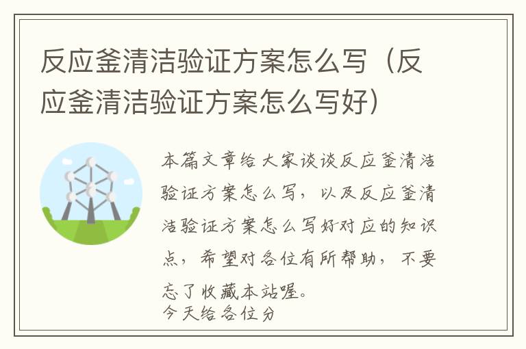 反应釜清洁验证方案怎么写（反应釜清洁验证方案怎么写好）