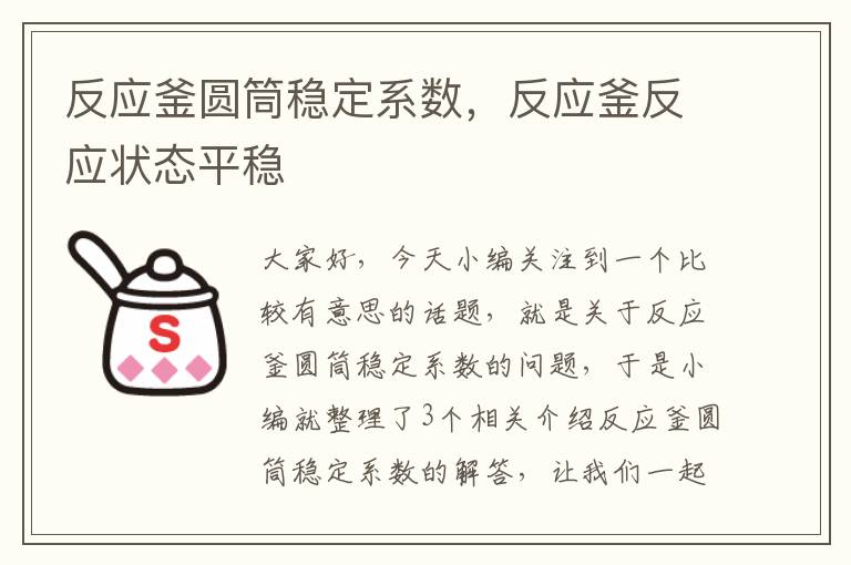 反应釜圆筒稳定系数，反应釜反应状态平稳