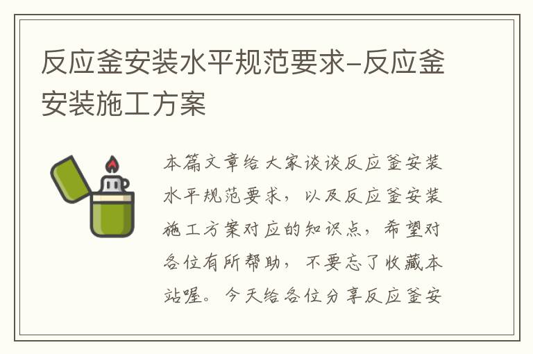 反应釜安装水平规范要求-反应釜安装施工方案