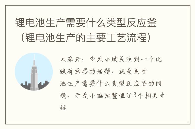 锂电池生产需要什么类型反应釜（锂电池生产的主要工艺流程）