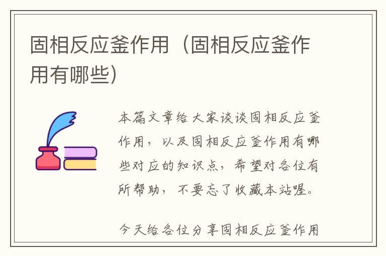 固相反应釜作用（固相反应釜作用有哪些）