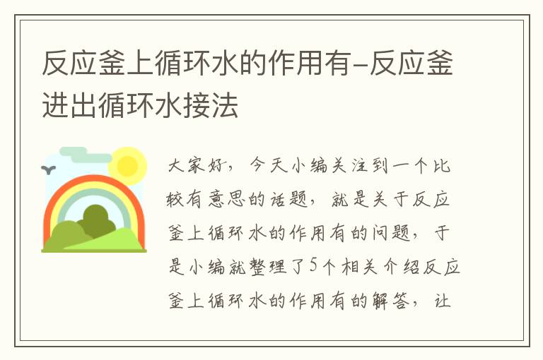 反应釜上循环水的作用有-反应釜进出循环水接法