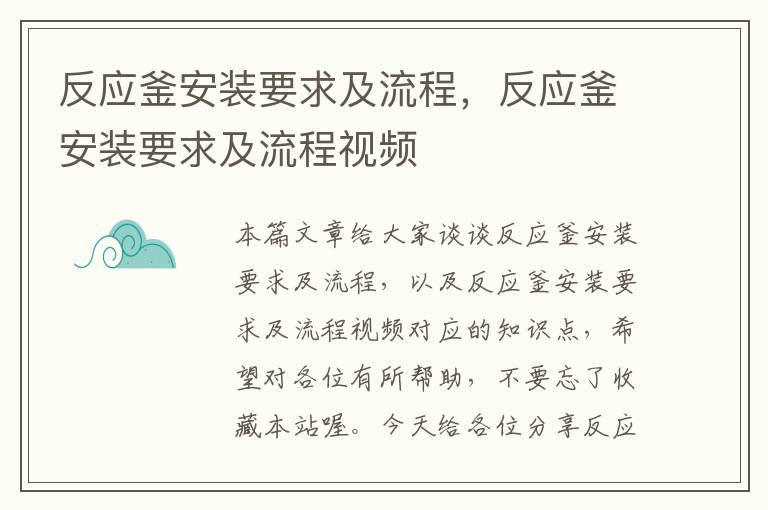 反应釜安装要求及流程，反应釜安装要求及流程视频