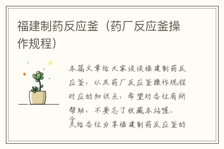 福建制药反应釜（药厂反应釜操作规程）