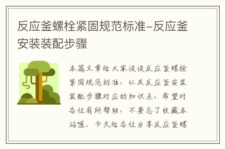 反应釜螺栓紧固规范标准-反应釜安装装配步骤