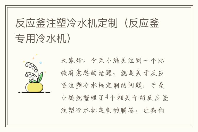 反应釜注塑冷水机定制（反应釜专用冷水机）