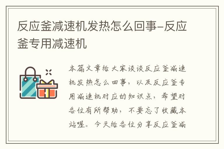 反应釜减速机发热怎么回事-反应釜专用减速机