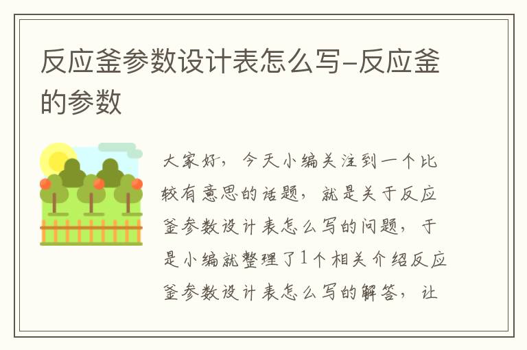 反应釜参数设计表怎么写-反应釜的参数