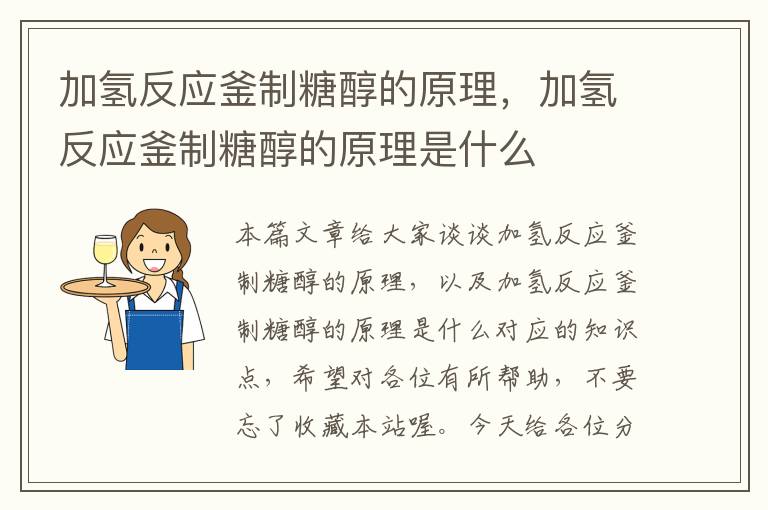 加氢反应釜制糖醇的原理，加氢反应釜制糖醇的原理是什么