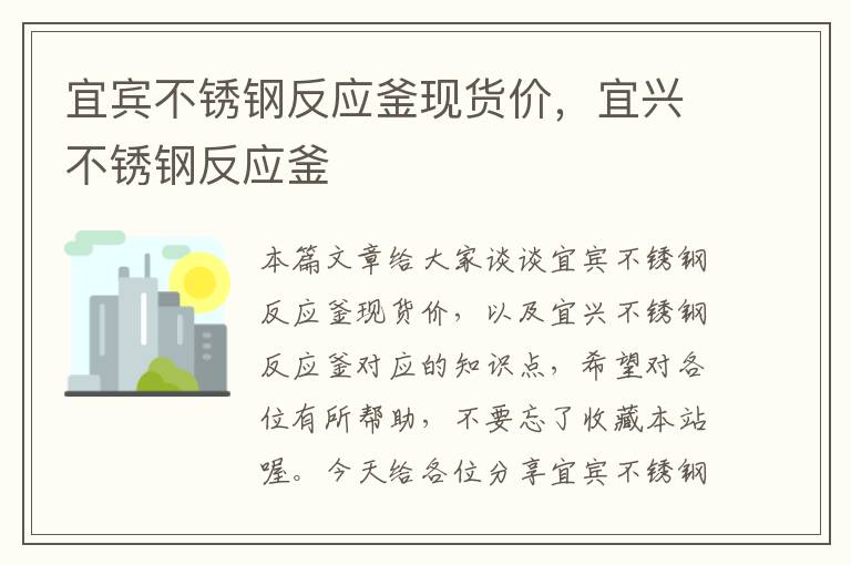 宜宾不锈钢反应釜现货价，宜兴不锈钢反应釜