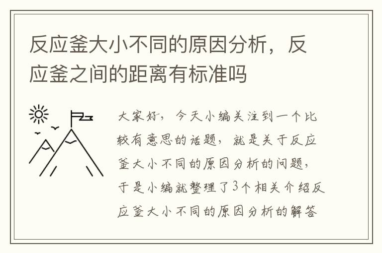 反应釜大小不同的原因分析，反应釜之间的距离有标准吗