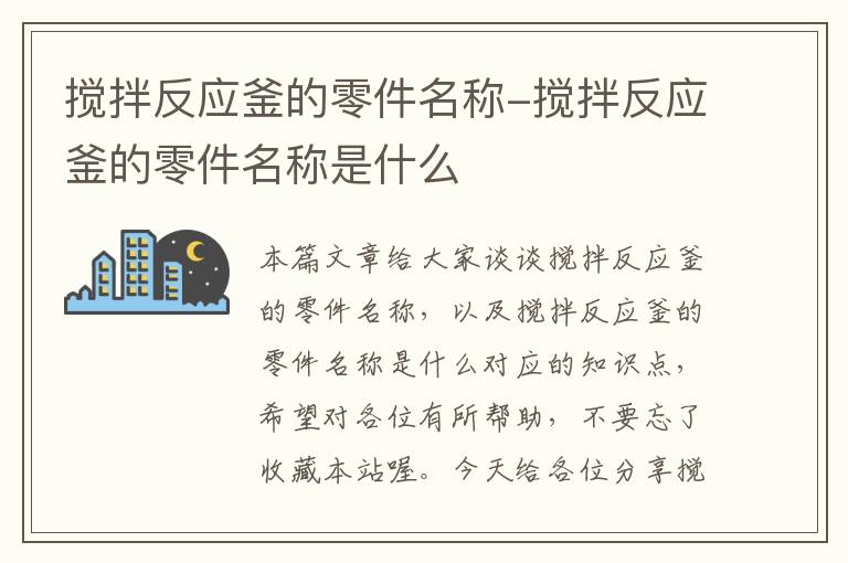 搅拌反应釜的零件名称-搅拌反应釜的零件名称是什么