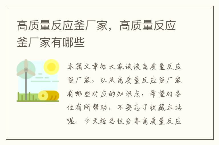 高质量反应釜厂家，高质量反应釜厂家有哪些