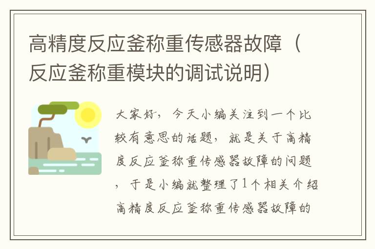 高精度反应釜称重传感器故障（反应釜称重模块的调试说明）