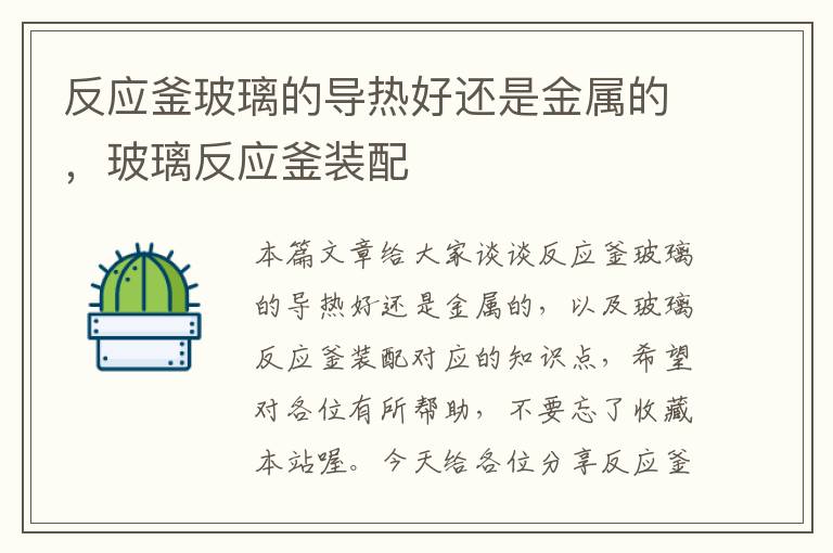 反应釜玻璃的导热好还是金属的，玻璃反应釜装配