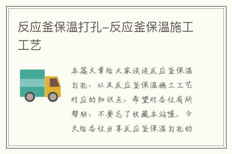 反应釜保温打孔-反应釜保温施工工艺