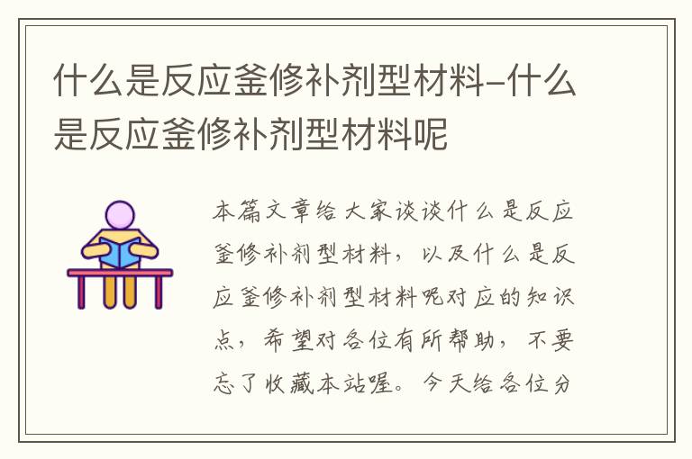 什么是反应釜修补剂型材料-什么是反应釜修补剂型材料呢