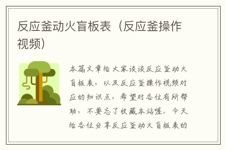 反应釜动火盲板表（反应釜操作视频）