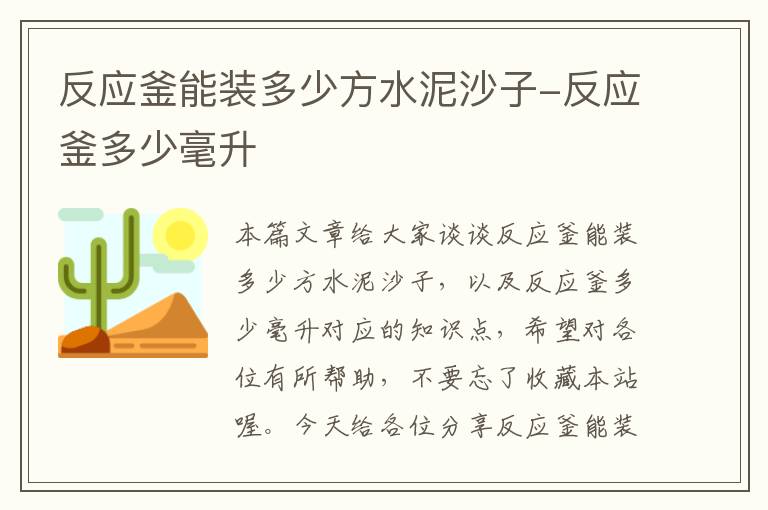 反应釜能装多少方水泥沙子-反应釜多少毫升