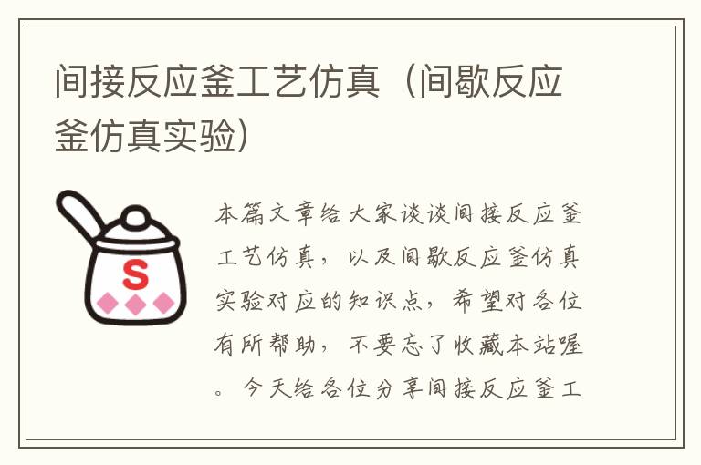 间接反应釜工艺仿真（间歇反应釜仿真实验）