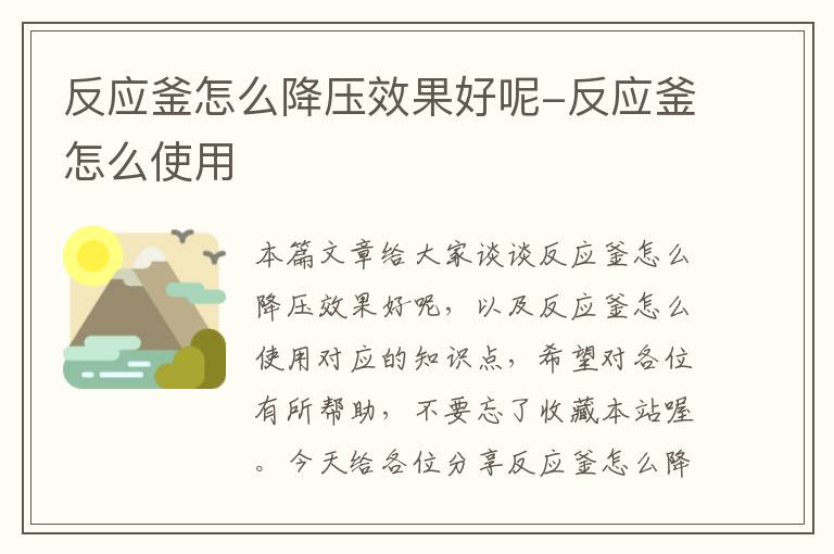 反应釜怎么降压效果好呢-反应釜怎么使用