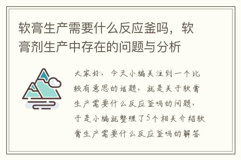 软膏生产需要什么反应釜吗，软膏剂生产中存在的问题与分析