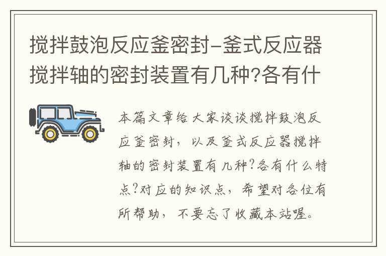 搅拌鼓泡反应釜密封-釜式反应器搅拌轴的密封装置有几种?各有什么特点?