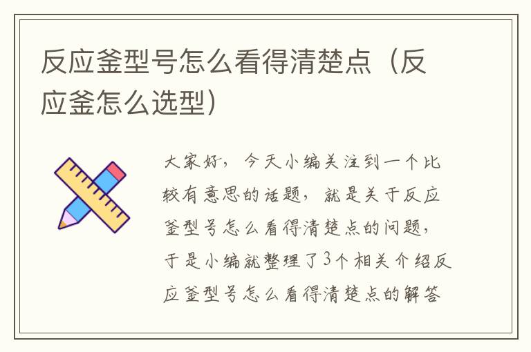 反应釜型号怎么看得清楚点（反应釜怎么选型）