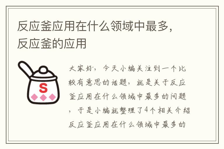 反应釜应用在什么领域中最多，反应釜的应用