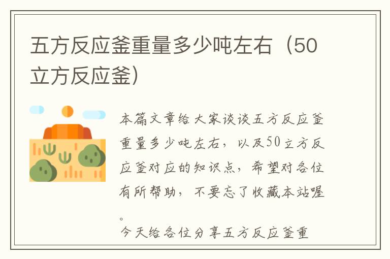 五方反应釜重量多少吨左右（50立方反应釜）