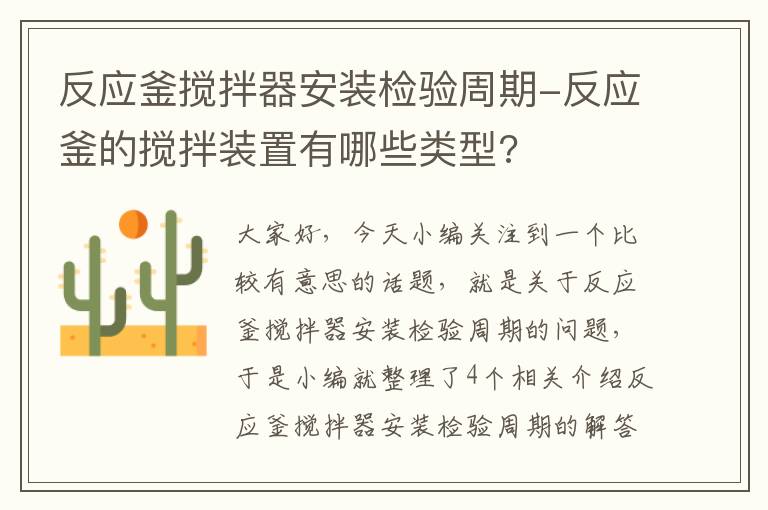 反应釜搅拌器安装检验周期-反应釜的搅拌装置有哪些类型?