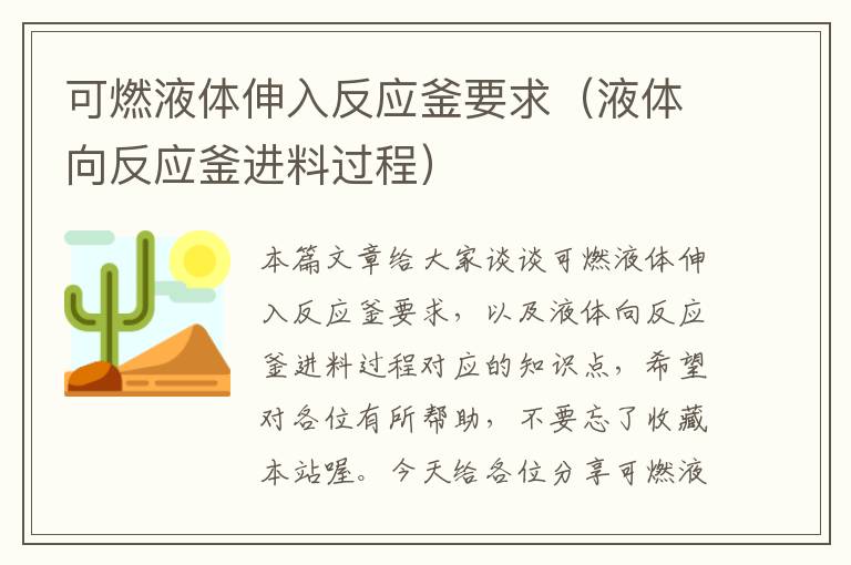 可燃液体伸入反应釜要求（液体向反应釜进料过程）