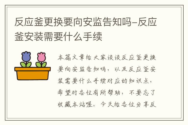 反应釜更换要向安监告知吗-反应釜安装需要什么手续