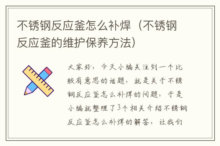 不锈钢反应釜怎么补焊（不锈钢反应釜的维护保养方法）