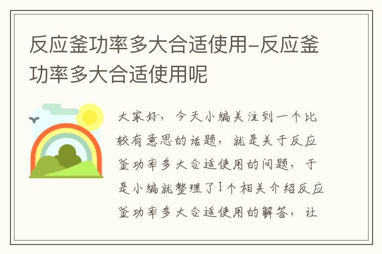 反应釜功率多大合适使用-反应釜功率多大合适使用呢