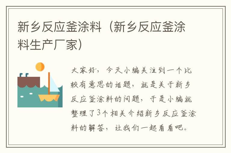 新乡反应釜涂料（新乡反应釜涂料生产厂家）