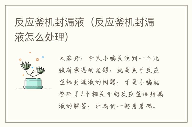 反应釜机封漏液（反应釜机封漏液怎么处理）