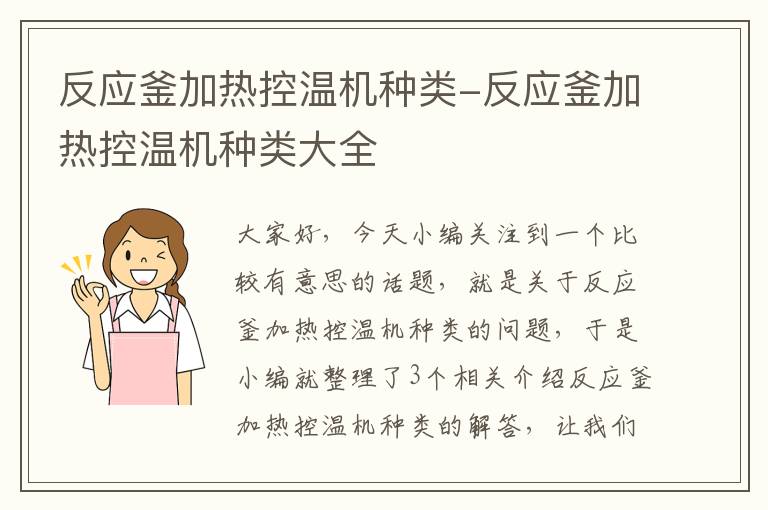 反应釜加热控温机种类-反应釜加热控温机种类大全