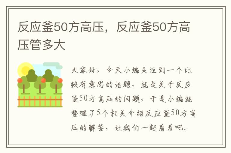 反应釜50方高压，反应釜50方高压管多大