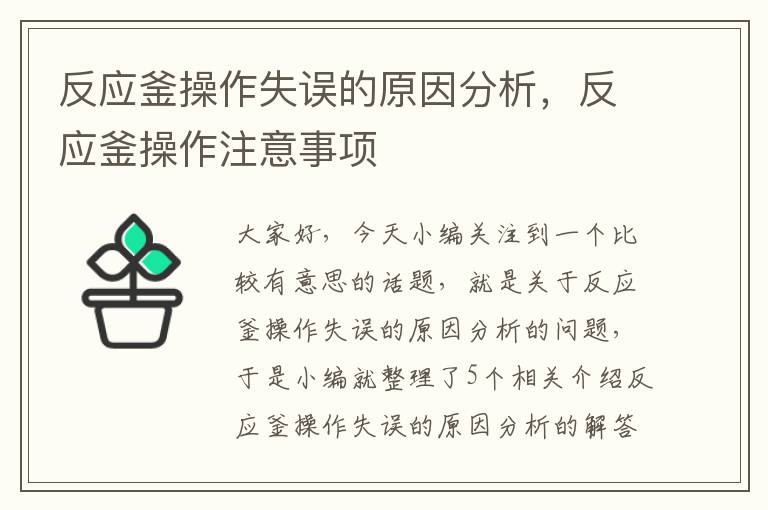 反应釜操作失误的原因分析，反应釜操作注意事项