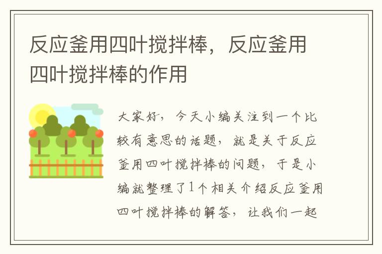 反应釜用四叶搅拌棒，反应釜用四叶搅拌棒的作用