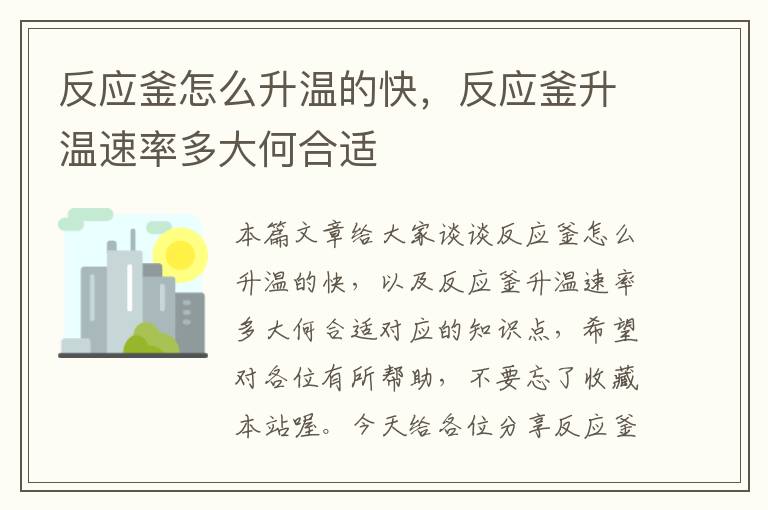 反应釜怎么升温的快，反应釜升温速率多大何合适