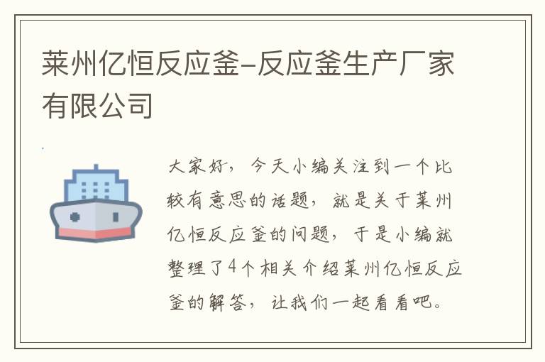 莱州亿恒反应釜-反应釜生产厂家有限公司