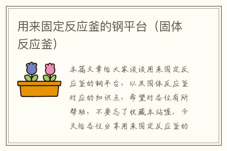 用来固定反应釜的钢平台（固体反应釜）