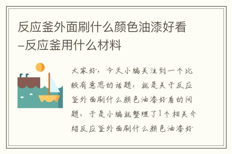 反应釜外面刷什么颜色油漆好看-反应釜用什么材料