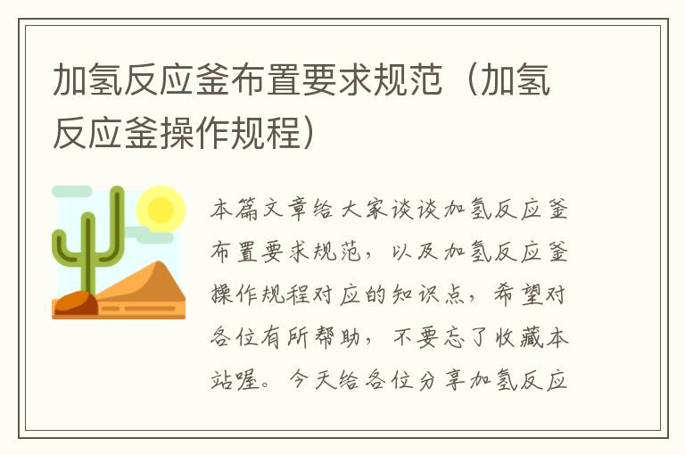 加氢反应釜布置要求规范（加氢反应釜操作规程）